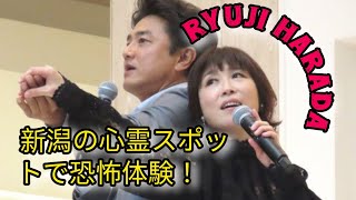 原田龍二 新潟の心霊スポットで恐怖体験！背筋も凍る怪現象「霊の足音」とっちゃった…心霊系ＹｏｕＴｕｂｅｒの顔も 日本のニュースチャンネル [upl. by Ilesara628]