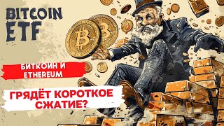 БИТКОИН И Ethereum ГРЯДЁТ КОРОТКОЕ СЖАТИЕ 308 000 000 ОПЯТЬ BlackRock НЕДЕЛЯ В АКТИВАХ [upl. by Kaule933]