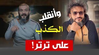 عبدالله الشريف يرد على نفسه بنفسه فى حلقة وانقلب السحر على الساحر  حسين مطاوع [upl. by Neitsirk]