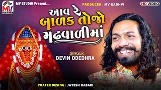 આવ રે બાળક તોજો મઢવાળીમાં  Devin Odedhra  Aai Ashapura  New Song  Mv Studio [upl. by Melisandra]