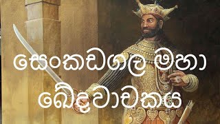 සෙංකඩගල මහා ඛේදවාචකය  tragedy of Ahelepola Kumarihami  Pothe Guru පොතේගුරු [upl. by Fitting]