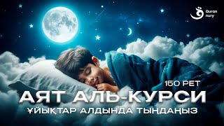 АЯТУЛЬ КУРСИ 150 РЕТ  ҰЙЫҚТАР АЛДЫНДА ТЫҢДАҢЫЗ [upl. by Acyre]