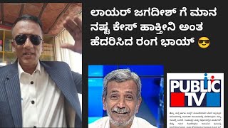 public tv ranganna vs lawyer jagadish ರಂಗ ರಂಗ ಪಬ್ಲಿಕ್ ಟಿವಿ ರಂಗ 😎 [upl. by Einnal]