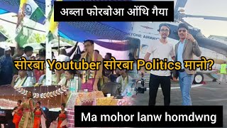 फ्रग्राम मोनफ्रोमबो दावरावFilms industry ao ma PoliticsKriteria gwiywi nama [upl. by Skyler]