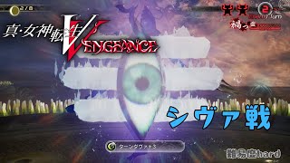 真・女神転生5Vengeance シヴァ戦（難易度ハード） [upl. by Arinaid]