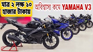 Yamaha R15 V3  Yamaha R15 V4 price in Bangladesh Used Bike Price in Bangladesh [upl. by Daley310]