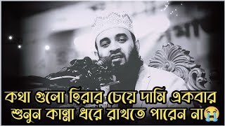 কথা গুলো হিরার চেয়ে দামি কলিজায় লাগে  Mizanur Rahman azhari  Bangla waz  New waz Azhari waz 💫 [upl. by Conchita]