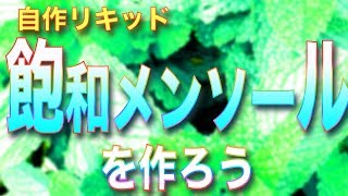 【自作リキッド】飽和メンソールを作ろう！【分量とは】 [upl. by Eugatnom]