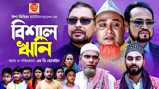 কটাই মিয়ার বাঁশ  Sylheti Natok  সিলেটি নাটক  Kotai Miar Bash  Kotai Miah  কটাই মিয়া  Hasim [upl. by Rihana]