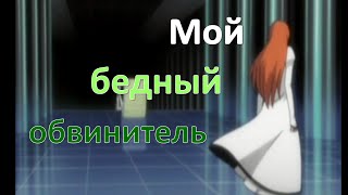 Bleach  Мой бедный обвинитель УлькиорраОрихиме [upl. by Kussell]