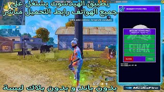 فري فاير  تطبيق الهيدشوت 🥶 REGEDIT FFH4X PRO 🏆 صالح لجميع الهواتف📱و جميع الحواسيب 🖥️ وبدون باند ✅ [upl. by Aleina]