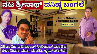 HOME TOURquotಹೇಗಿದೆ ನಟ ಶ್ರೀನಾಥ್ ವಸಿಷ್ಠ ಅವರ ಬೆಂಗಳೂರಿನ ಬಂಗಲೆquotE01Srinath VasisthaKalamadhyamaparam [upl. by Arlette]