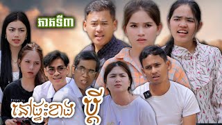 រឿង នៅផ្ទះខាងប្ដី ភាគទី៣ ឃុស៊ីនារី [upl. by Lantz]