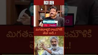 RGV to Telugu directors and actors telugushorts rgv ssrajamouli [upl. by Aicercul650]