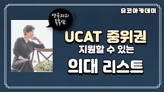 UCAT 성적 중위권 학생들이 지원할 수 있는 의대 소개 [upl. by Ial885]