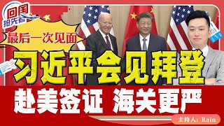 ⚠️最后一次见面！习近平会见拜登！赴美签证 海关更严！《回国抢先看》 第180期Nov 16 2024 [upl. by Khanna]