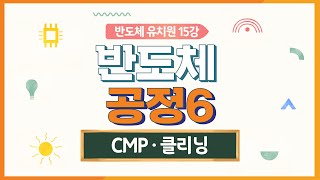 반도체유치원 15강  반도체 공정 6CMP · 클리닝 [upl. by Airet]