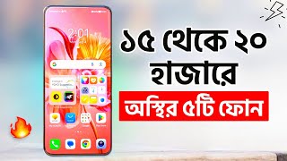 ১৫ থেকে ২০ হাজারে এ বছরের সেরা ৫টি ফোন কিনুন  Top 5 Best Phones Under 15k  20k 2023 [upl. by Anma]