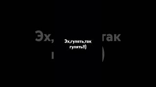 Эхгулять так гулять деньрождения поздравлениесднем сднемрожденияженщине поздравление music [upl. by Kahcztiy575]