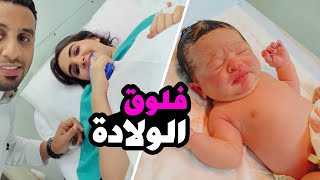 فلوق الولادة  رزقت اجمل بيبي في الحياة ودعم قوي من زوجي  مؤثر   عائله ميرو [upl. by Lefton285]