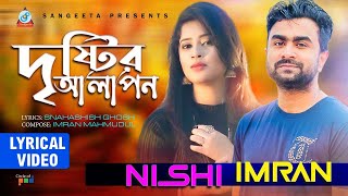 Drishtir Alapon Lyrical  দৃষ্টির আলাপন লিরিক্যাল  Imran Mahmudul  Rehnuma Nishi [upl. by Alurta]