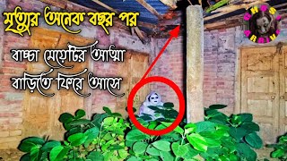 মৃত্যুর পরে ভয়ঙ্কর আত্মারূপে আগমন  After death comes as a terrible spirit  Aaahat  New Horror [upl. by Heisel]