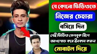 যেকোনো ভিডিও তে নিজের চেহারা বসিয়ে তৈরি করুন আপনার ভিডিও  Face Video [upl. by Aissac]