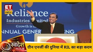 Green Energy Project RIL का एक और बड़ा कदम 10 लाख लोगों को मिलेगी नौकरियां  Swadesh Hours [upl. by Earej]