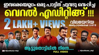 Multistars Dance  Malayalam  Actors  Dance  Viral  Trend  Comedy  Edits [upl. by Nnahtebazile]