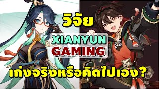 Genshin Impact  วิจัย Xianyun amp Gaming เก่งจริงหรือคิดไปเอง C0 ก็เทพแล้ว [upl. by Adlesirc]