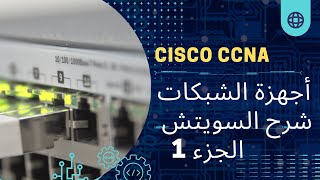 Cisco CCNA 200301  أجهزة الشبكات  شرح السويتش  الجزء 1 [upl. by Merrow]