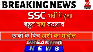 खुशखबरी 🥰 SSC भर्ती में हुआ बहुत बड़ा बदलाव  SSC Good News  SSC New Notification 2024 [upl. by Eiramyma272]