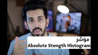 8 مؤشر Absolute Strength Histogram وطريقة استخدامه في التداول ونتيجة اختباره [upl. by Nallak700]