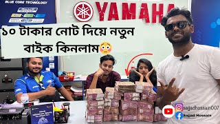 ১০ টাকার নোট দিয়ে নতুন বাইক কিনলাম😮😳 yamaha  Sajjad Hossain [upl. by Ecinej]