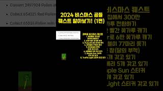 2024 비스마스 곰들 퀘스트를 알아보자 1편 벌 시뮬레이터 [upl. by Aieka89]