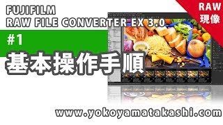 1 FUJIFILMの無料RAW現像ソフトの初心者向け基本的な使い方【RAW FILE CONVERTER EX30】 [upl. by Assilaj566]