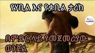 ሃቢል እና ቃቢል ታሪክ [upl. by Codel939]