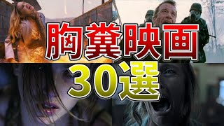 【映画紹介】後味の悪い映画30選【ゆっくり解説】【鬱映画】 [upl. by Intruok]