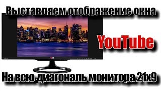 Убираем черные полосы по краям YouTube в мониторах 21х9 [upl. by Arivle412]