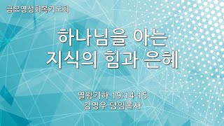 혜림교회 금요영성회복기도회 하나님을 아는 지식의 힘과 은혜 20240315 [upl. by Aynat784]