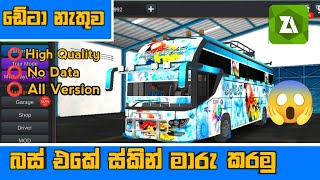 ඩේටා නැතුව ස්කින් මාරු කරමු 😱  No data Skin Change Bussid All version bussid [upl. by Nunci164]