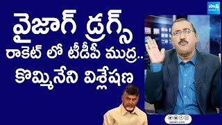 Kommineni Srinivasa Rao Analysis On 25 Thousand kg Drugs In Visakha  TDP SakshiTVLIVE [upl. by Leandre]