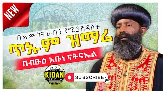 ጥኡም ዝማሬ በብፁዕ አቡነ ናትናኤል l Bestuh Abune Natnael Ethiopian Orthodox Mezmur Mahtot Tube [upl. by Zumwalt]