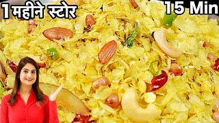 1 बार बनाये और महीनो भर खाये कम तेल का स्वादिष्ट पोहा चिवड़ा नमकीन  Roasted Poha Chivda Recipe [upl. by Silado]