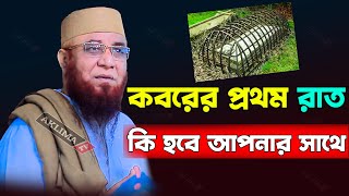 কবরের প্রথম রাত। মুফতি নজরুল ইসলাম কাসেমী নতুন ওয়াজ। Mufti Nazrul Islam Kasemi। New waz 2022 [upl. by Enelav773]