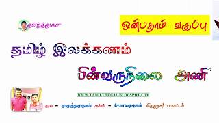 பொருள்பின்வருநிலை அணி PORUL PINVARU NILAI ANI TAMIL ILAKKANAM [upl. by Vizza534]