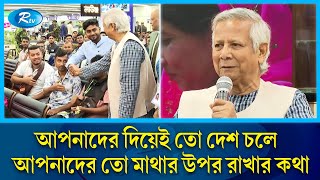 বিমানবন্দরে অভিবাসী শ্রমিকদের জন্য বিশেষ লাউঞ্জ উদ্বোধন করলেন প্রধান উপদেষ্টা  Dr Yunus  Rtv News [upl. by Ligetti]