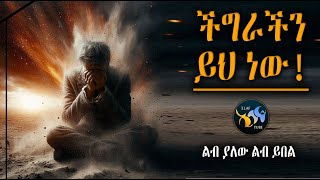 ችግራችን ይህ ነው  ልብ ያለው ልብ ይበል  ElafTube [upl. by Docilu]