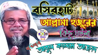 বসিরহাট আল্লামা হুজুরের কিছু ঘটনা  আবার কালাম আজাদ  Abul kalam azad jalsa [upl. by Anoirtac409]