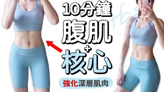 10分鐘腹部核心訓練 強化平衡感 穩定度 腹肌 馬甲線訓練  10 MIN ABS amp CORE Workoutbalance stability【Bellysu減肥中】 [upl. by Sheets607]